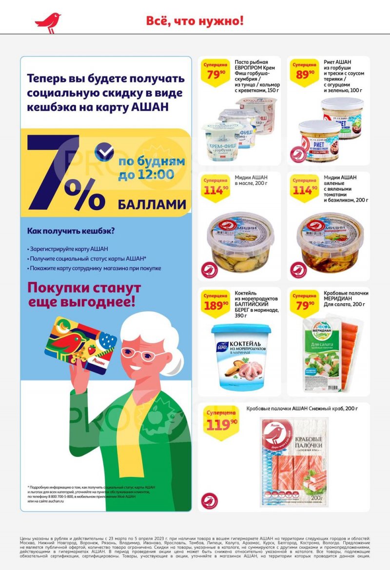 Каталог АШАН с 23 марта по 5 апреля 2023 года страница 16
