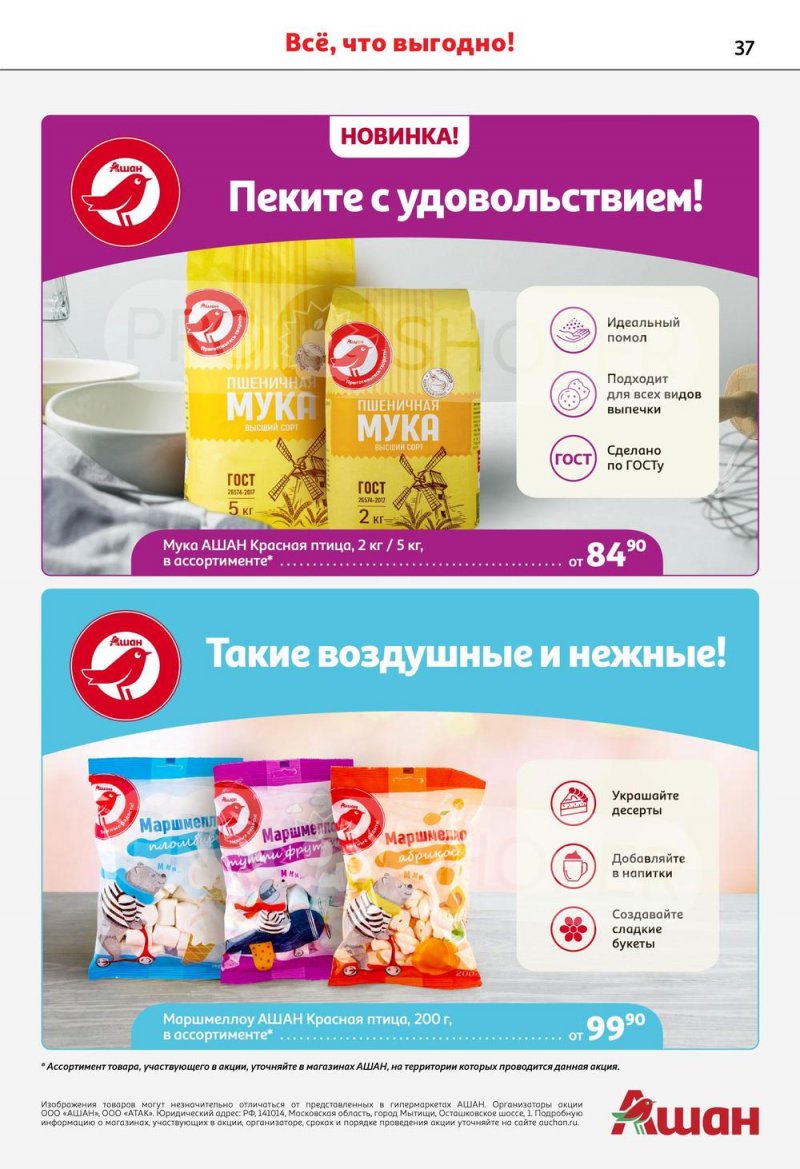 Каталог АШАН с 23 марта по 5 апреля 2023 года страница 37