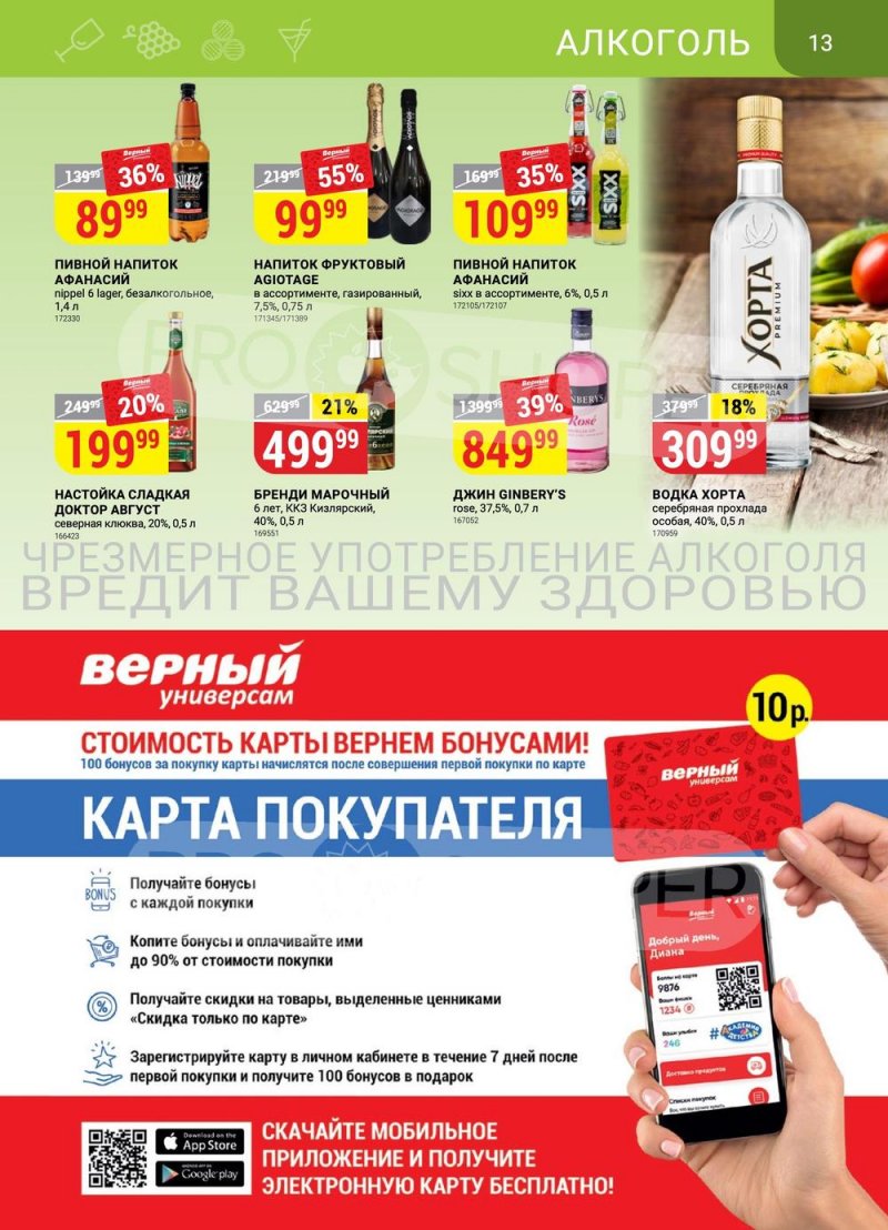 Каталог акций Верный — Москва страница 13