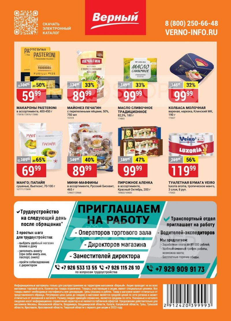 Каталог акций Верный — Москва страница 18