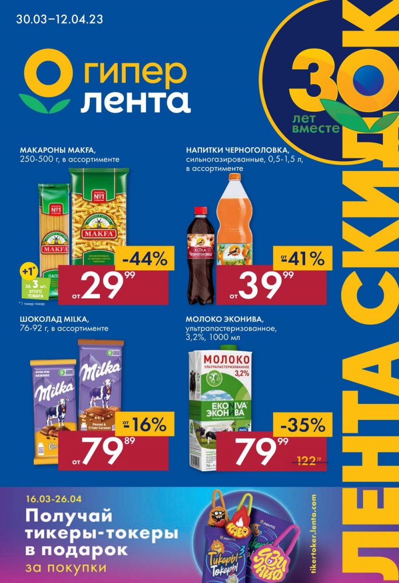 Каталог Лента с 30 марта по 12 апреля 2023 года страница 1