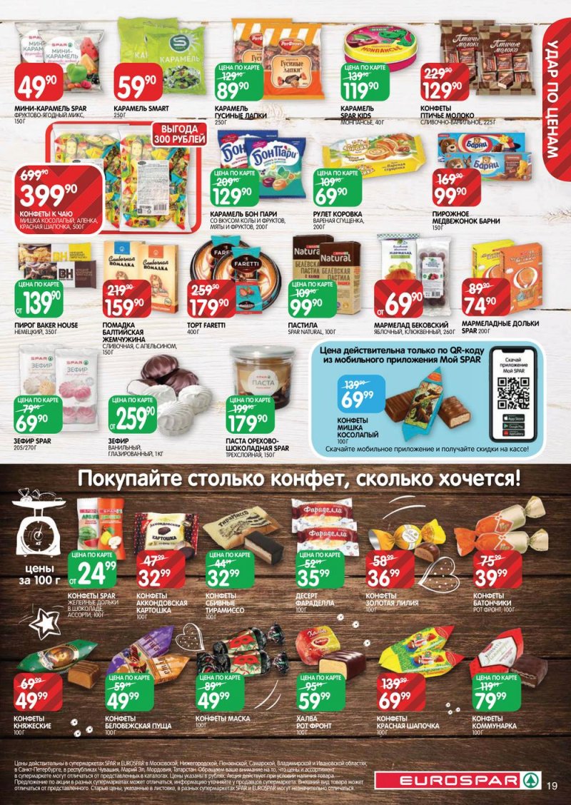 Каталог Евроспар с 30 марта по 12 апреля 2023 года страница 19