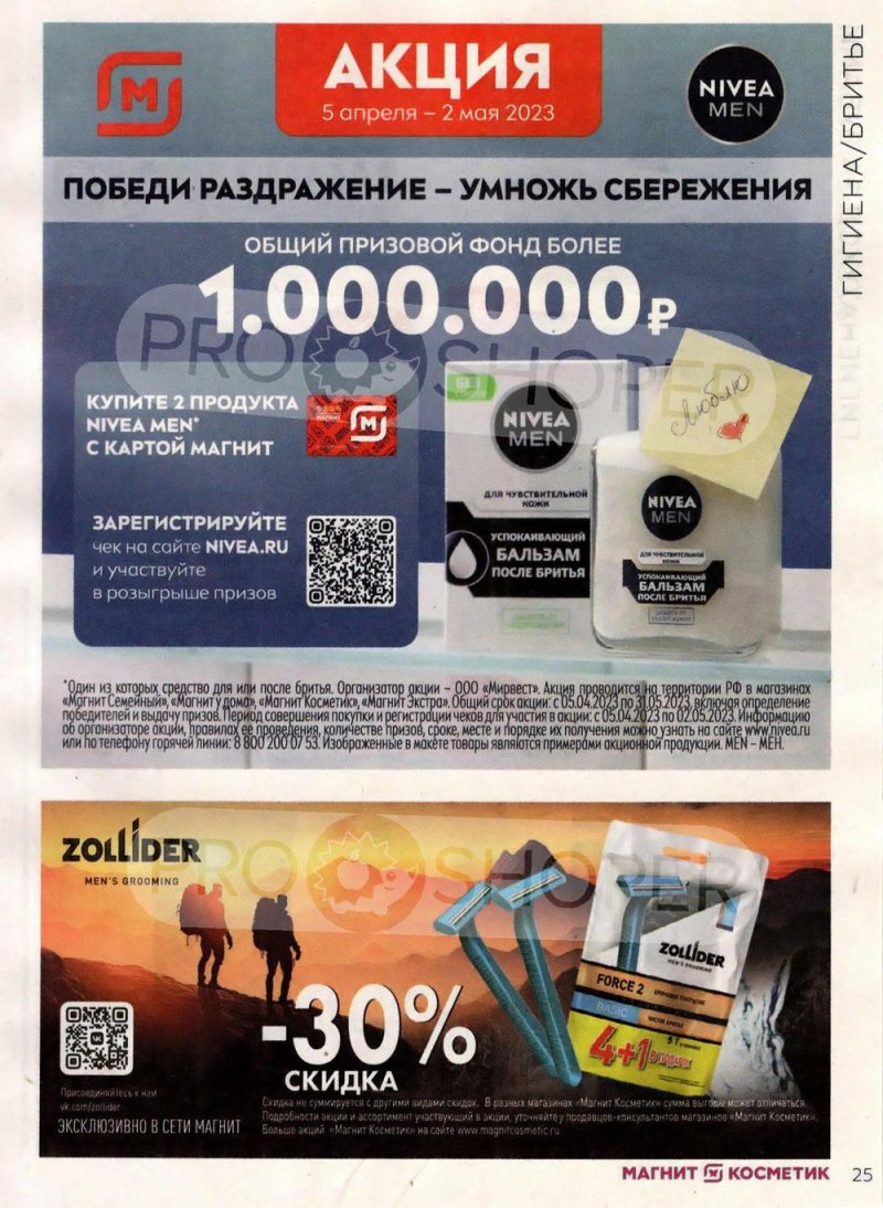 Каталог Магнит Косметик с 5 апреля по 2 мая 2023 года страница 25