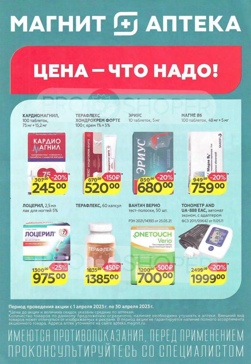 Каталог Магнит Аптека с 1 по 30 апреля 2023 года страница 1