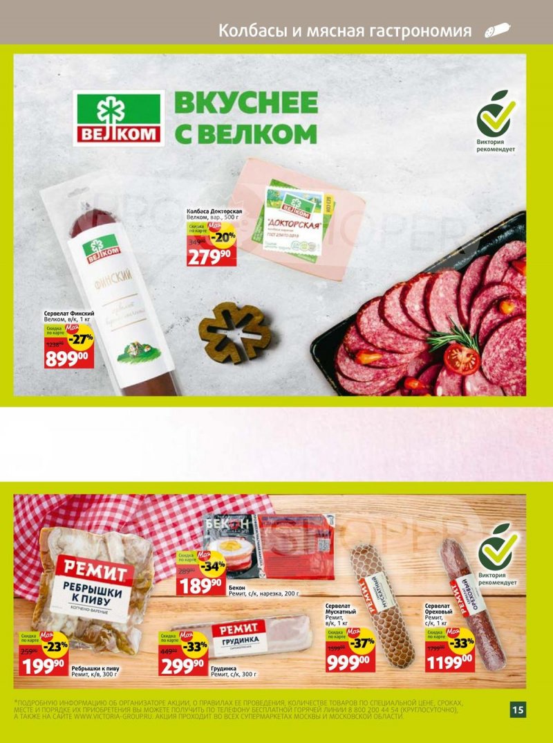 Каталог Виктория «Скидки по карте» с 1 по 30 апреля 2023 года страница 15