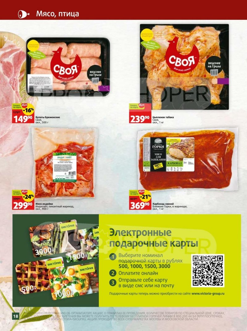 Каталог Виктория «Скидки по карте» с 1 по 30 апреля 2023 года страница 18