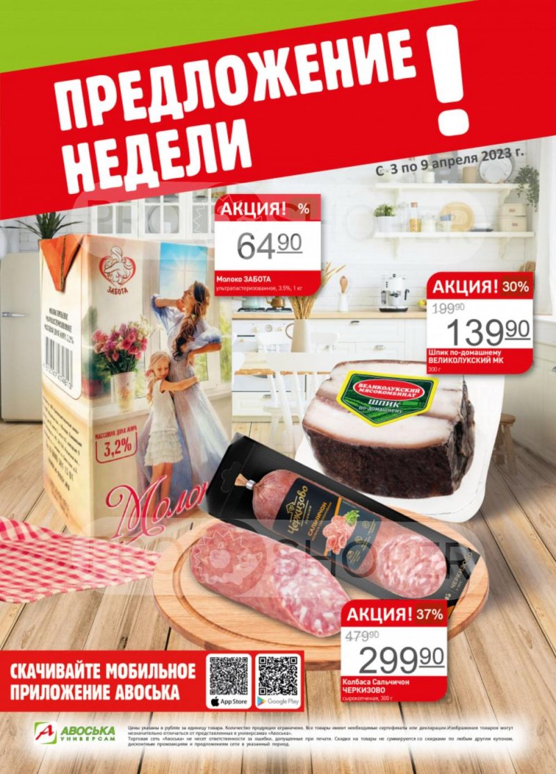 Каталог Авоська «Предложение недели» с 3 по 9 апреля 2023 года страница 1