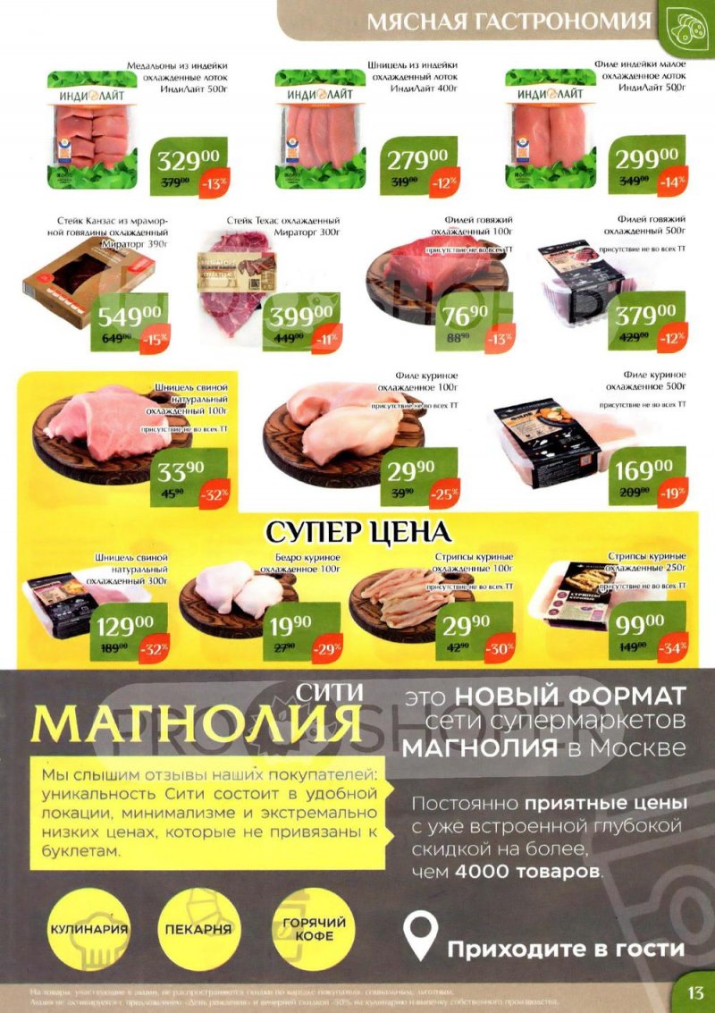 Каталог Магнолия с 4 по 17 апреля 2023 года страница 13
