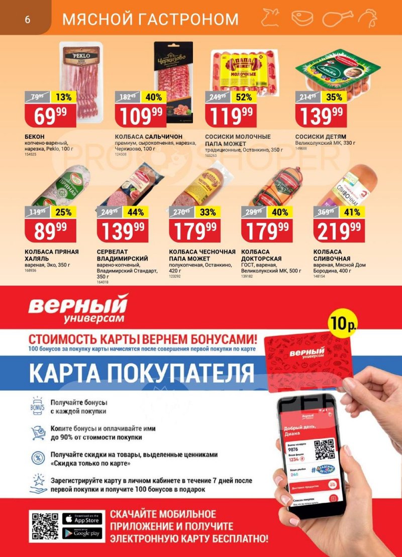 Каталог Верный с 4 по 10 апреля 2023 года страница 6