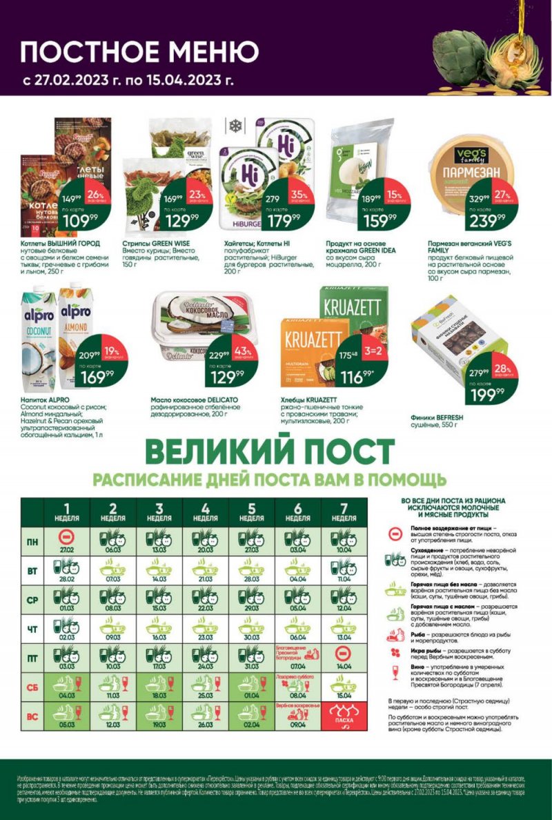 Каталог Перекресток с 4 по 10 апреля 2023 года страница 5