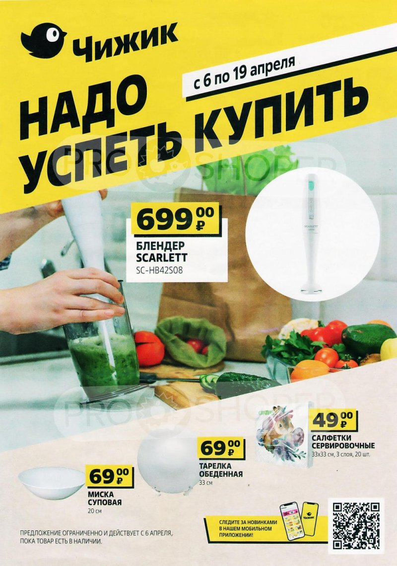 Каталог Чижик с 6 по 19 апреля 2023 года страница 1