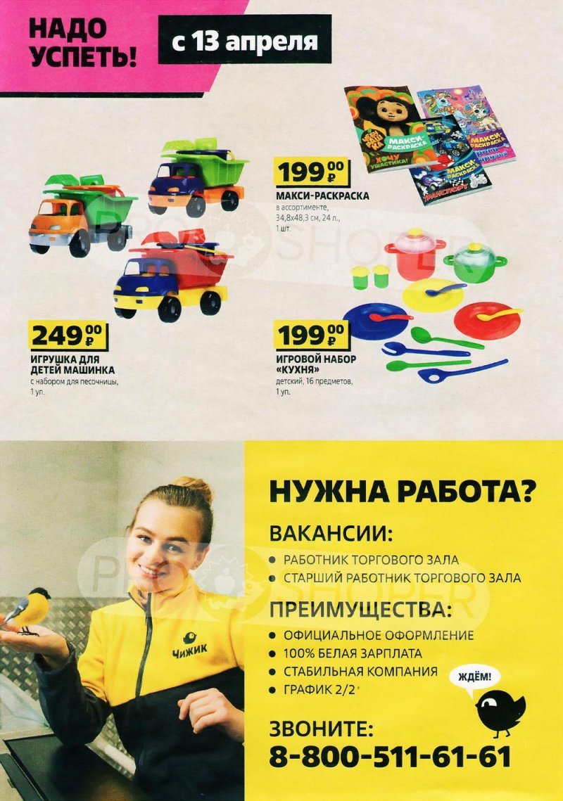 Каталог Чижик с 6 по 19 апреля 2023 года страница 8