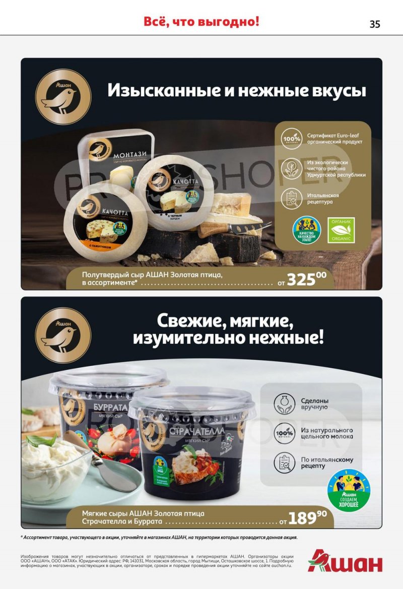 Каталог АШАН с 6 по 19 апреля 2023 года страница 35