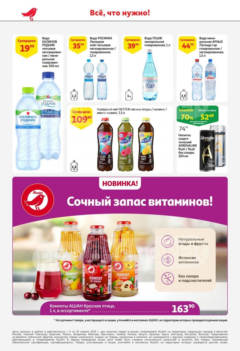 Каталог АШАН с 6 по 19 апреля 2023 года страница 44