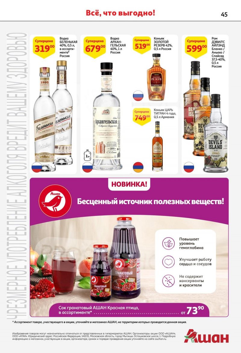 Каталог АШАН с 6 по 19 апреля 2023 года страница 45
