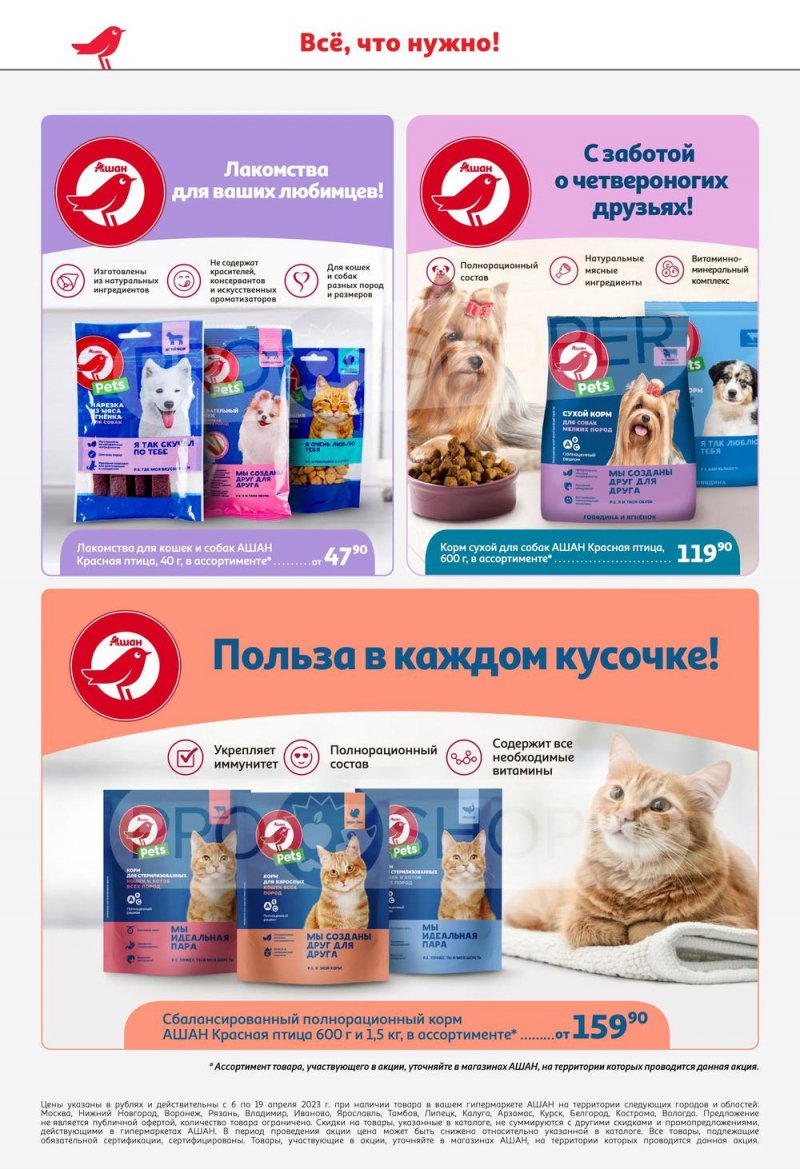 Каталог АШАН с 6 по 19 апреля 2023 года страница 50