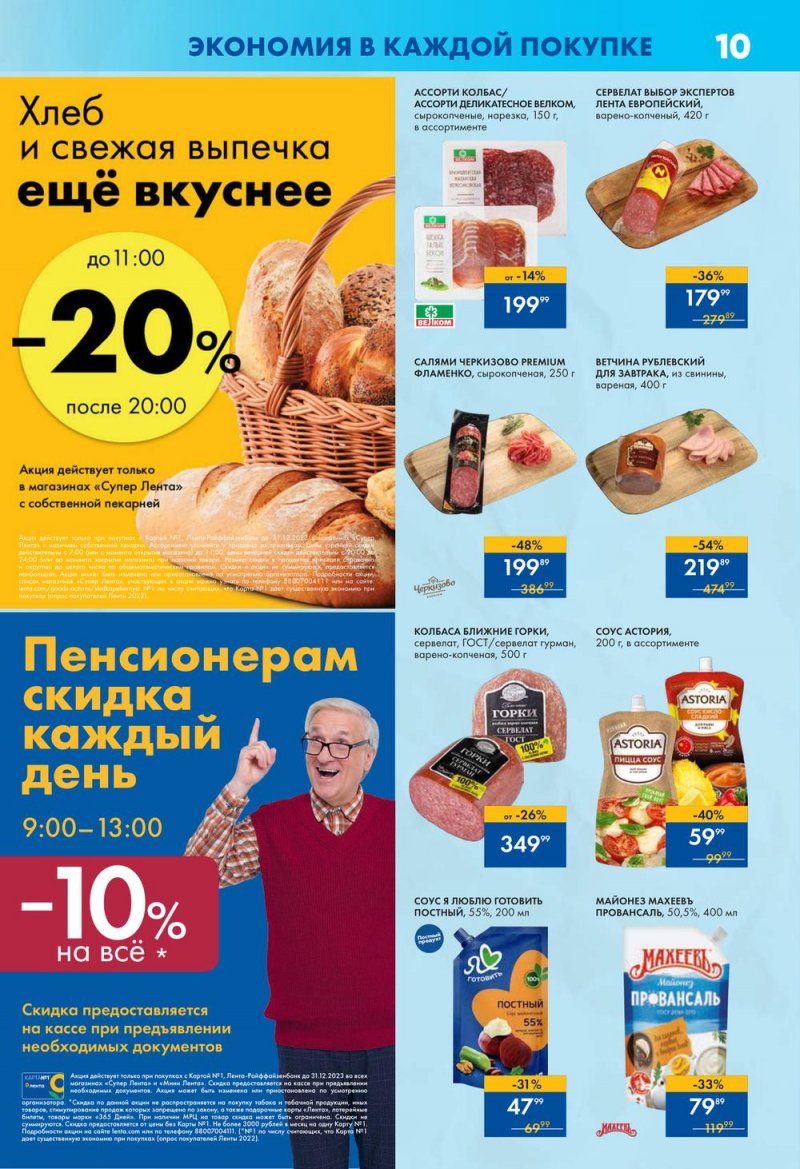 Каталог супермаркетов Лента с 6 по 12 апреля 2023 года страница 10