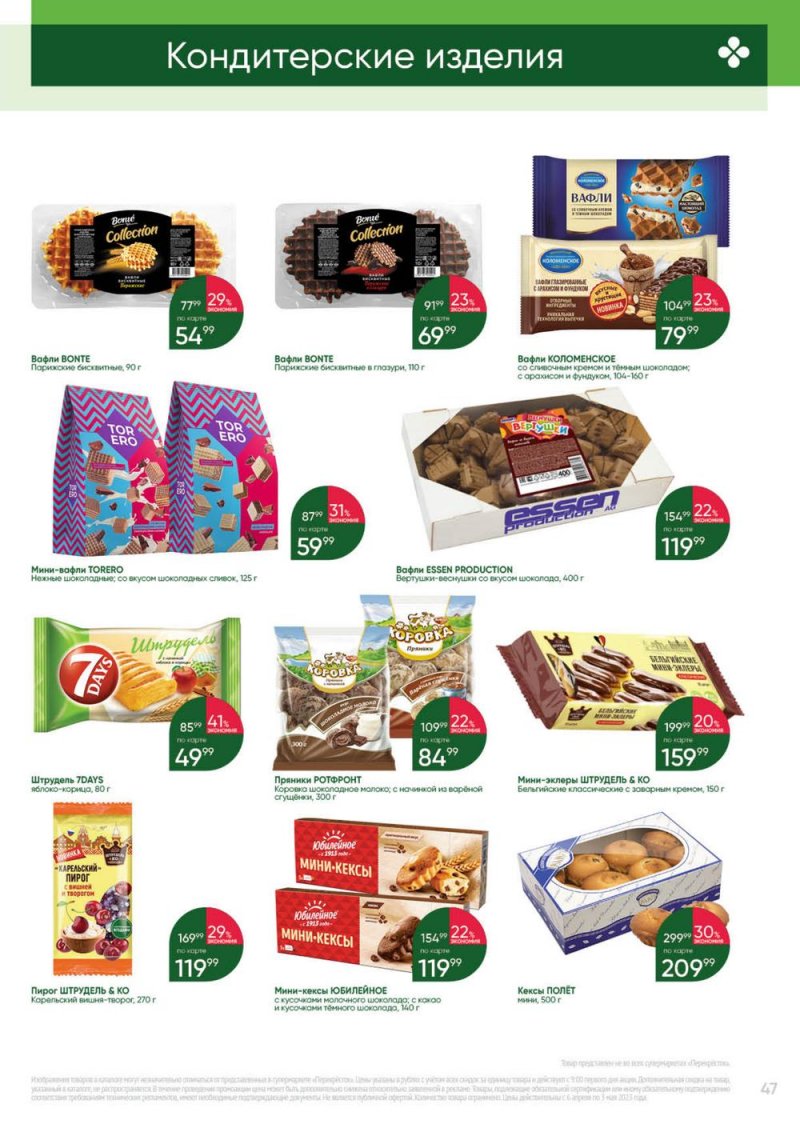 Каталог Перекресток «Выгодно» с 6 апреля по 3 мая 2023 года страница 47