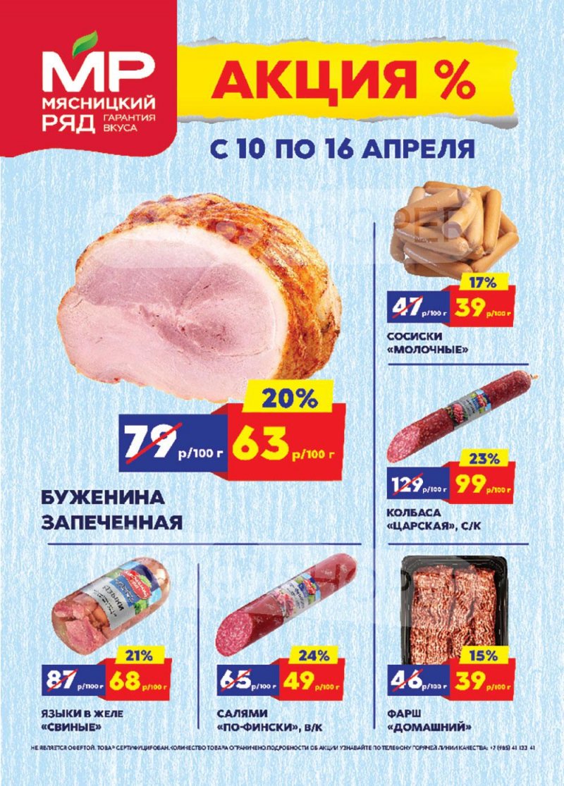 Каталог Мясницкий ряд с 10 по 16 апреля 2023 года страница 1