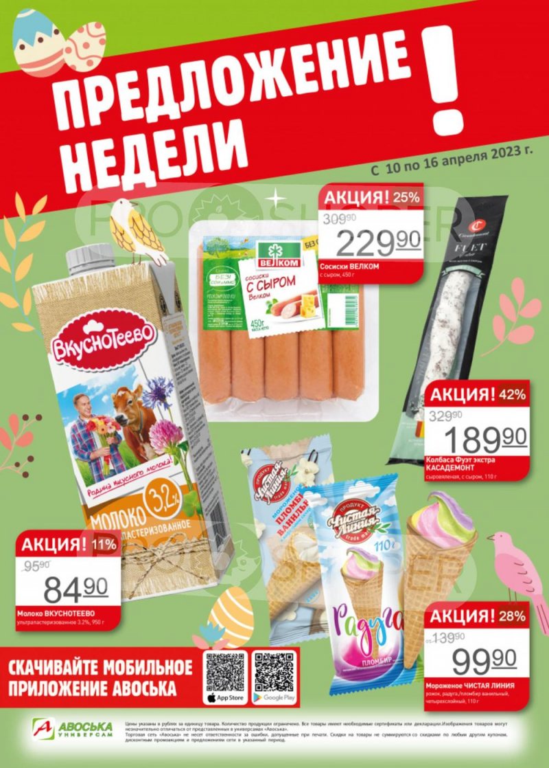 Каталог Авоська «Предложение недели» с 10 по 16 апреля 2023 года страница 1