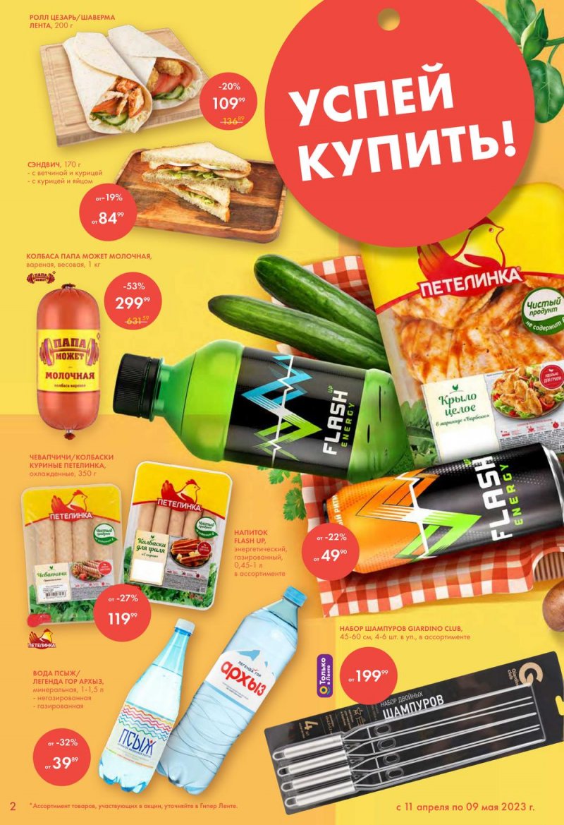 Каталог Лента «Есть всё! Для шашлыка» с 11 апреля по 9 мая 2023 года страница 2