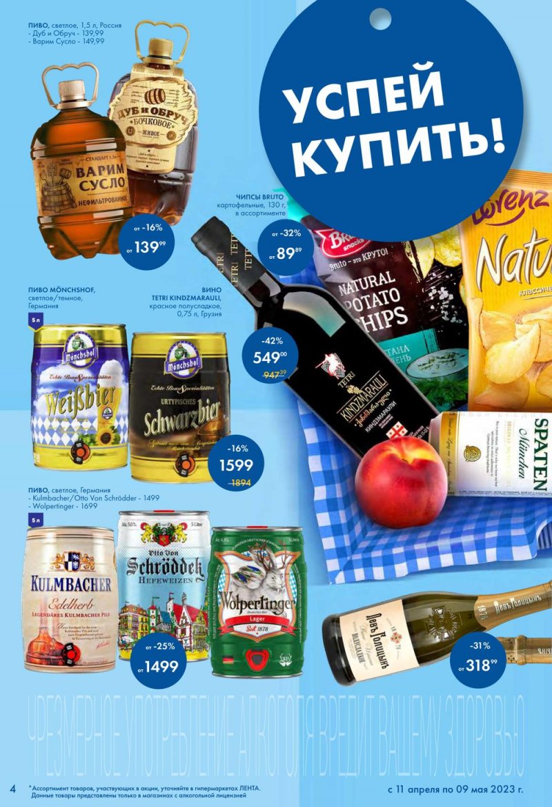 Каталог Лента «Есть всё! Для шашлыка» с 11 апреля по 9 мая 2023 года страница 4