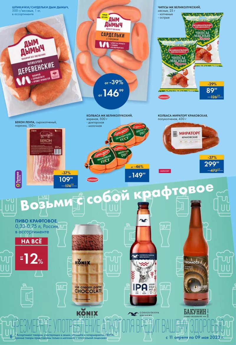 Каталог Лента «Есть всё! Для шашлыка» с 11 апреля по 9 мая 2023 года страница 8