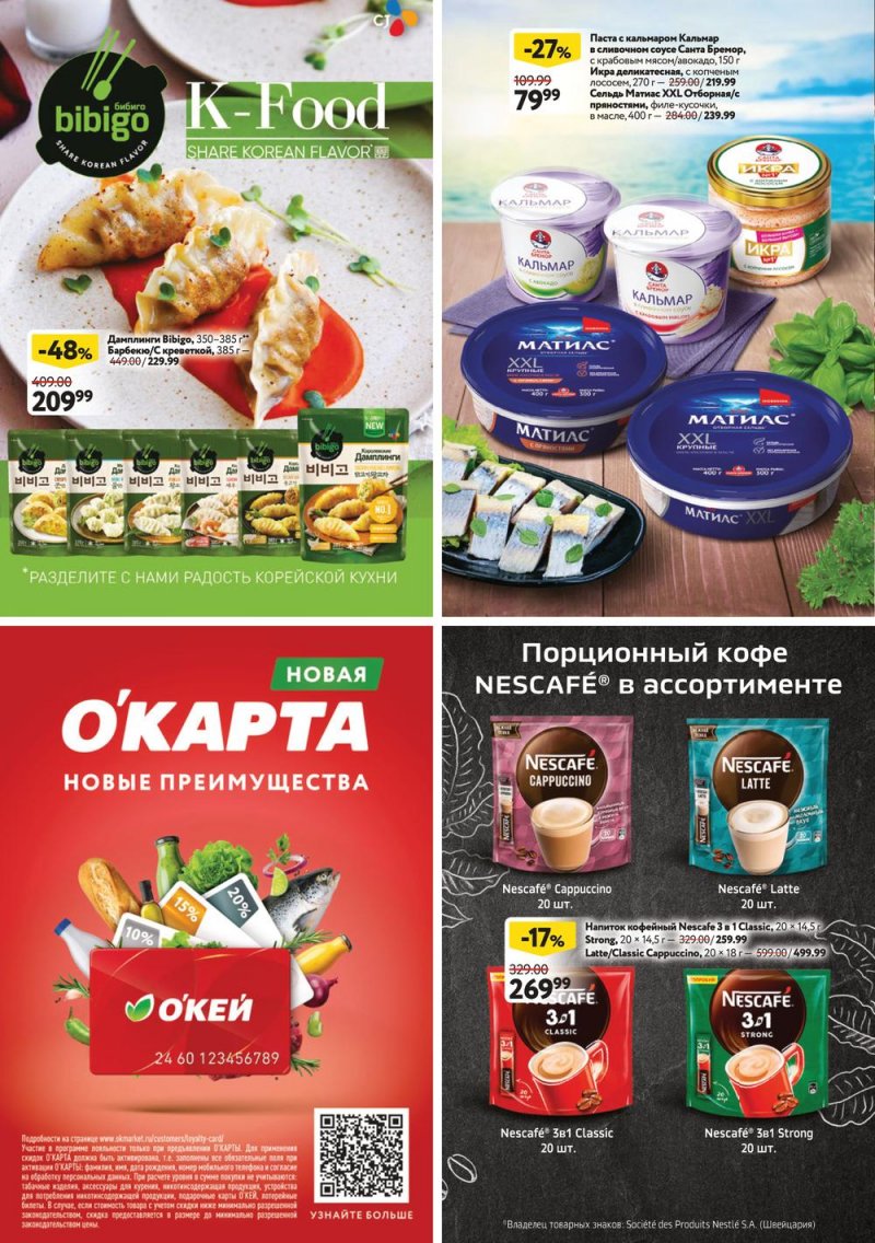 Каталог ОКЕЙ с 13 по 26 апреля 2023 года страница 28