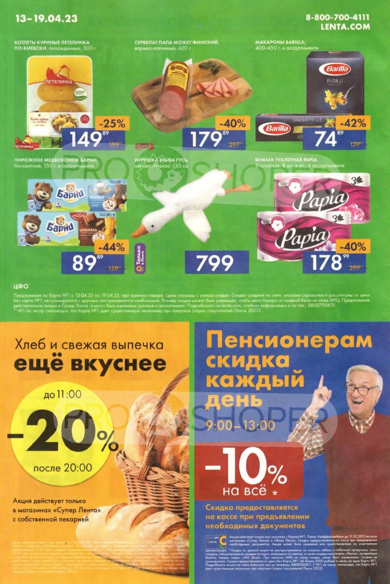Каталог супермаркетов Лента с 13 по 19 апреля 2023 года страница 16
