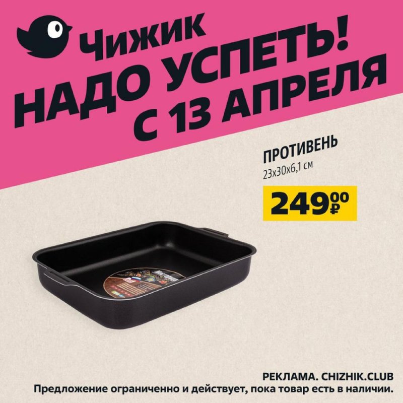 Каталог Чижик с 13 по 19 апреля 2023 года страница 1