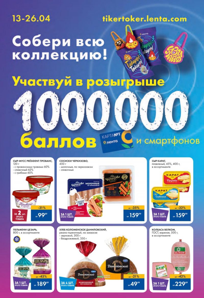 Каталог Лента с 13 по 26 апреля 2023 года страница 6