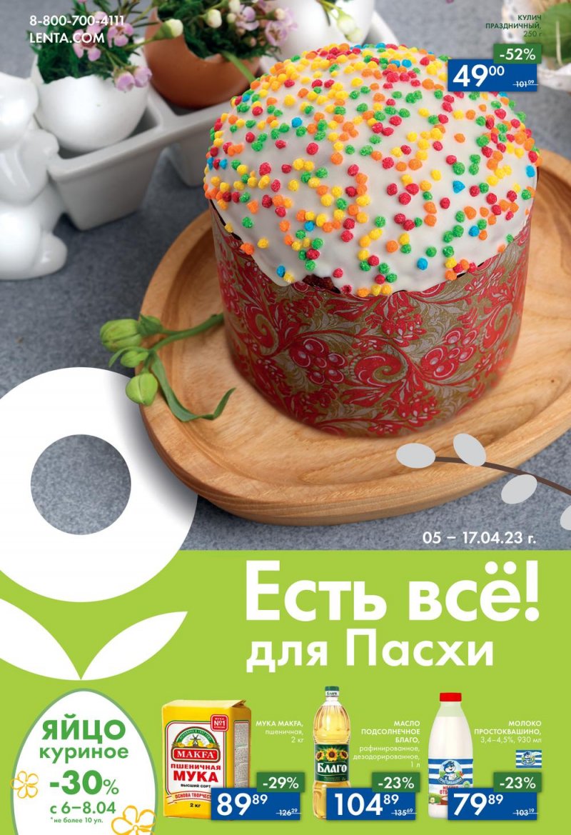 Каталог Лента «Есть всё! для Пасхи» с 5 по 17 апреля 2023 года страница 1