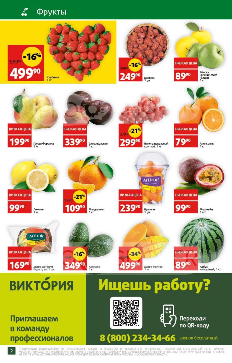 Каталог Виктория с 17 по 23 апреля 2023 года страница 2