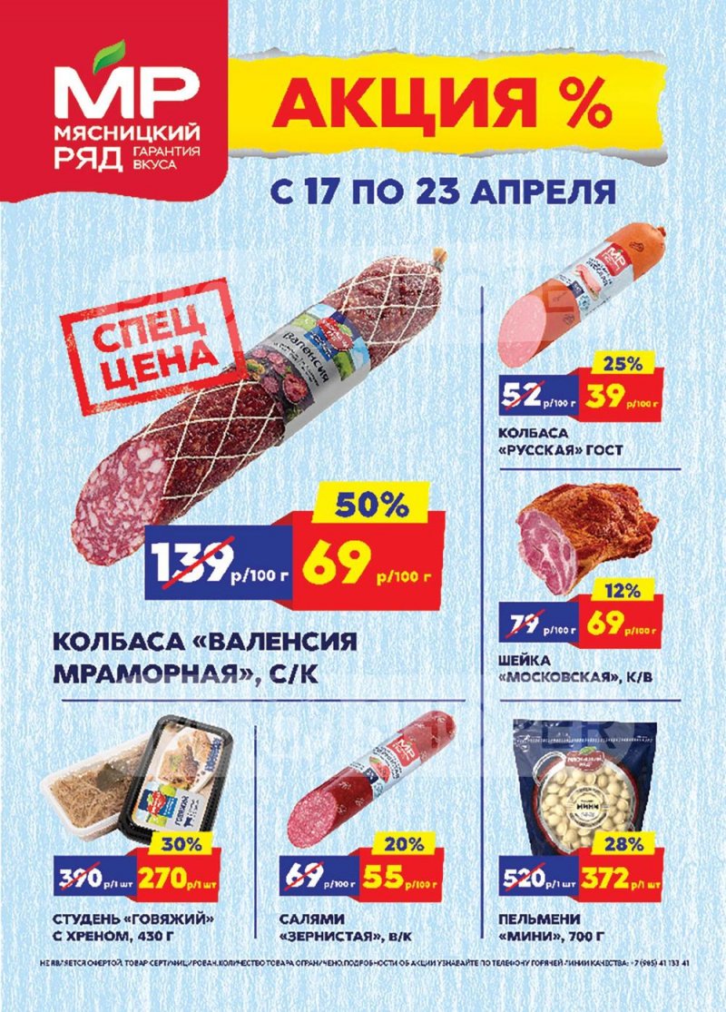 Каталог Мясницкий ряд с 17 по 23 апреля 2023 года страница 1