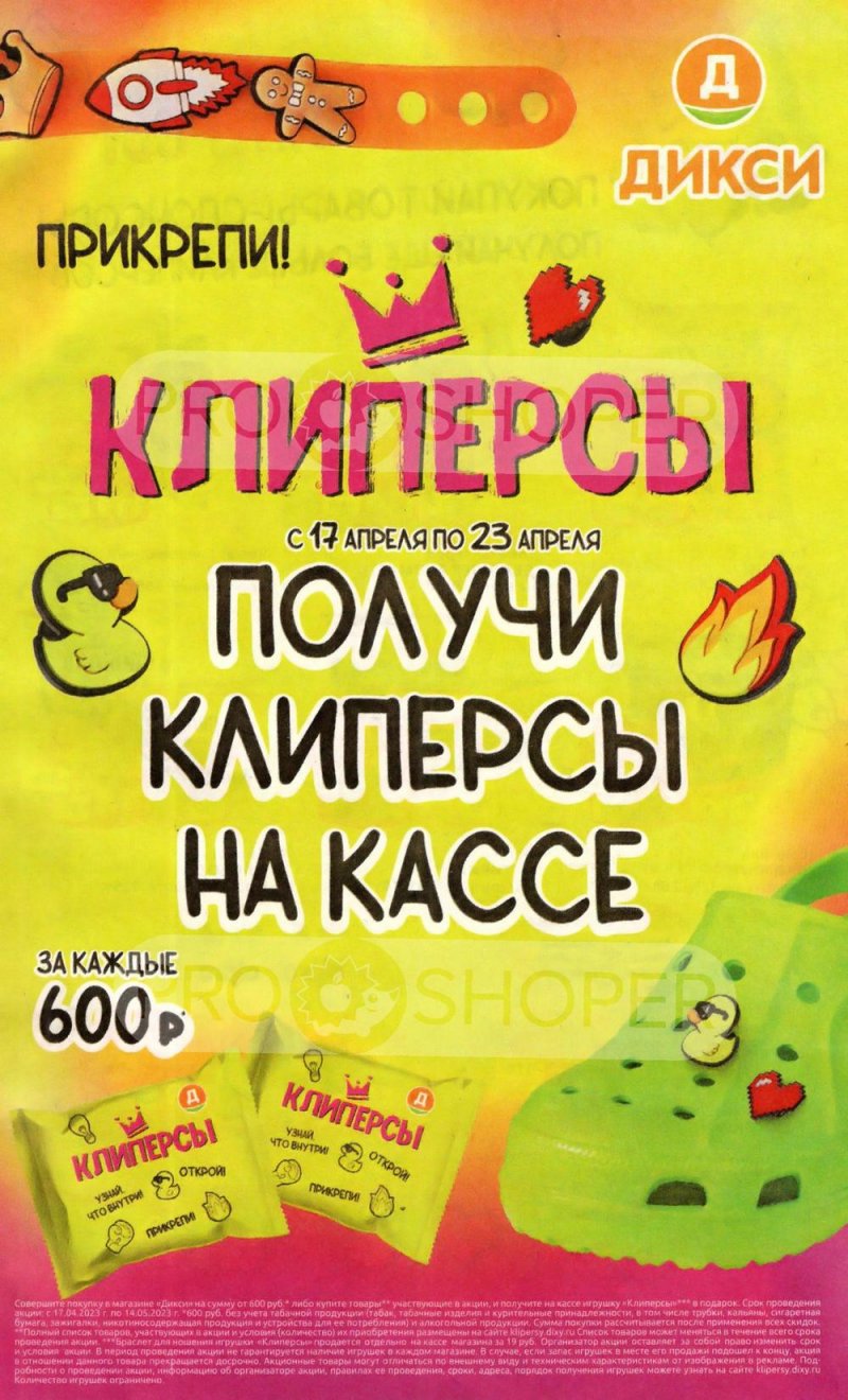 Каталог Дикси «Клиперсы» с 17 по 23 апреля 2023 года страница 1