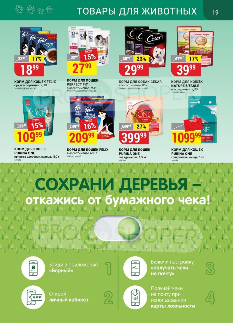 Каталог Верный с 18 по 24 апреля 2023 года страница 19