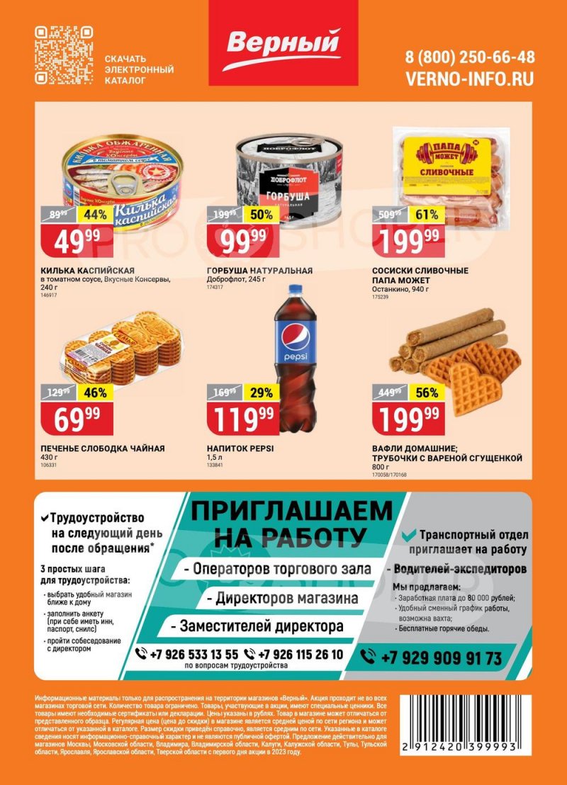 Акции в верном с 24 апреля. Верный каталог. акции и скидки. акционные предложения.