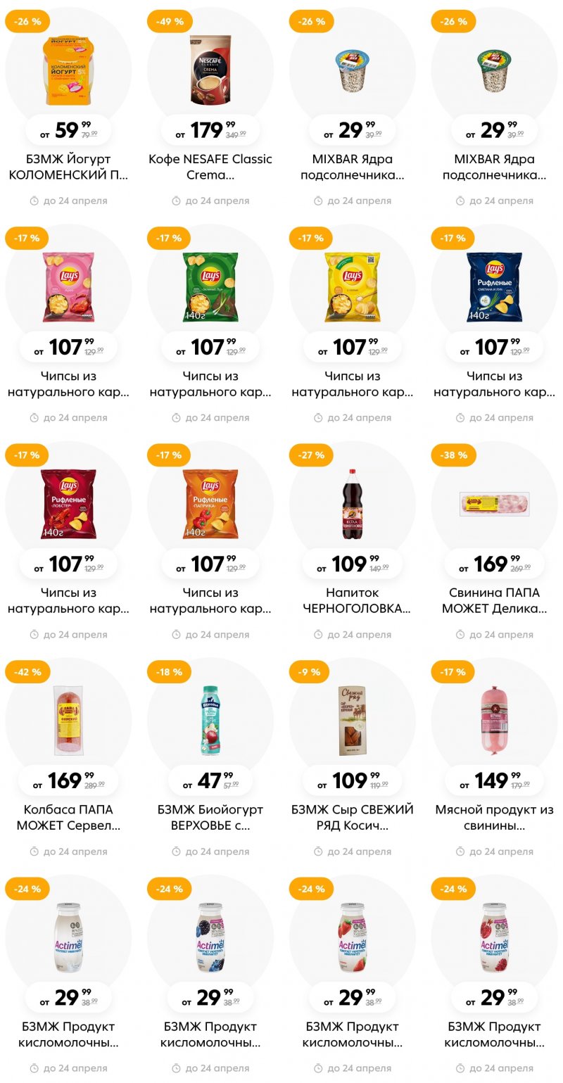 Каталог Пятерочка с 18 по 24 апреля 2023 года страница 3 Каталог Пятерочка с 18 по 24 апреля 2023 года страница 3