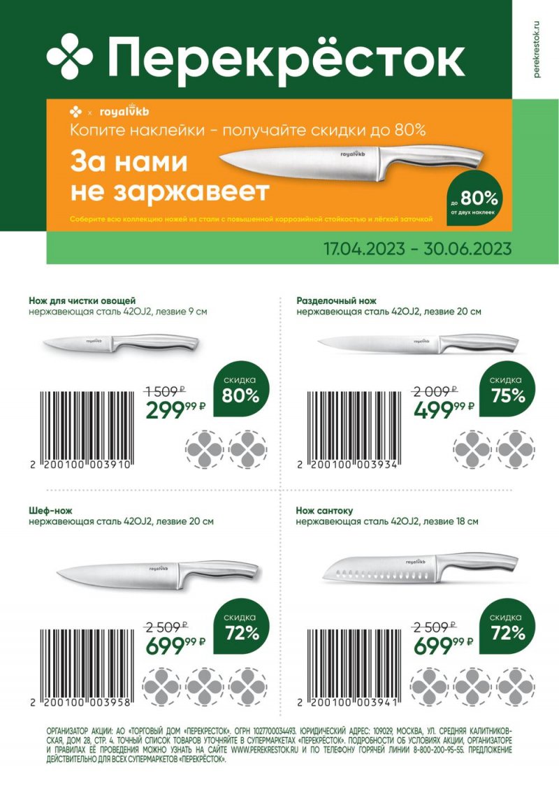 Каталог Перекресток «Копите наклейки — получайте скидки до 80%» с 17 апреля по 30 июня 2023 года страница 1