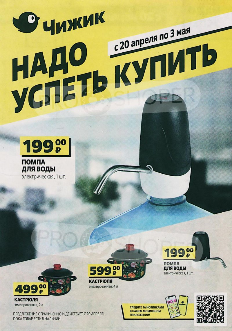 Каталог Чижик с 20 апреля по 3 мая 2023 года страница 1