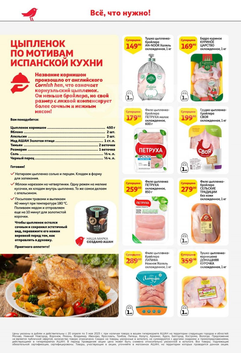 Каталог АШАН с 20 апреля по 3 мая 2023 года страница 20
