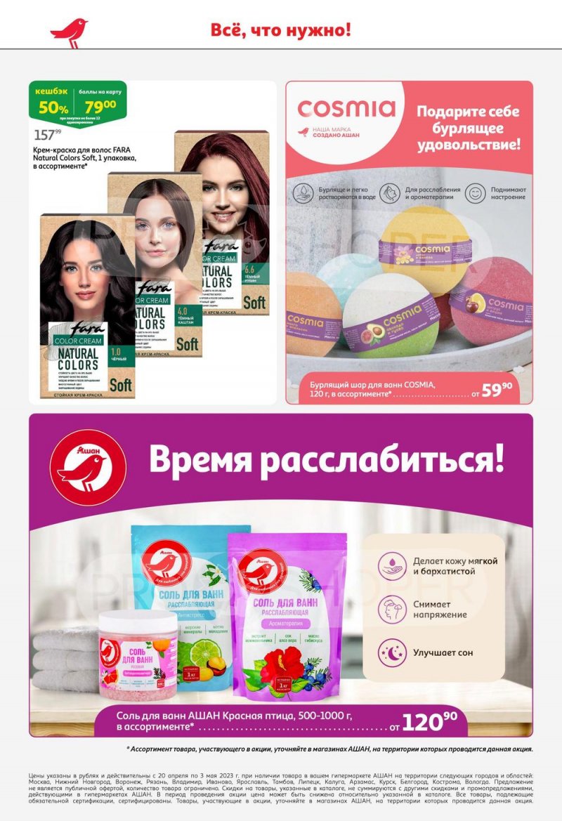 Каталог АШАН с 20 апреля по 3 мая 2023 года страница 50