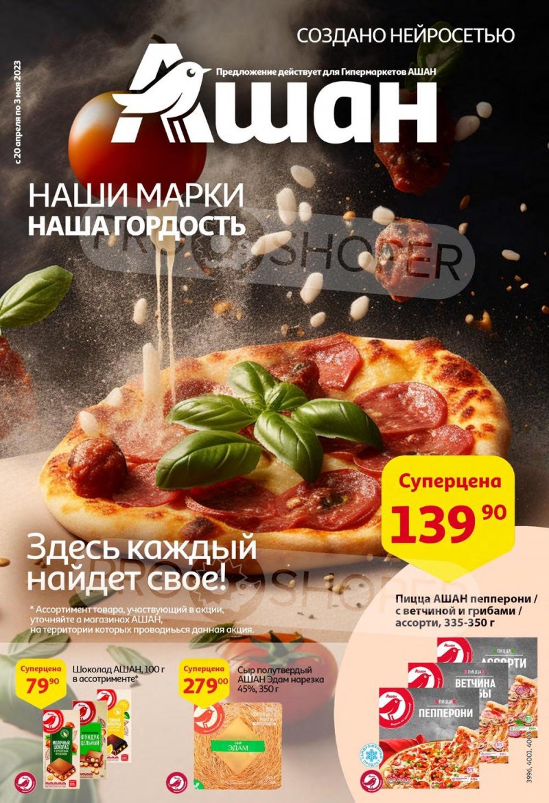 Каталог АШАН «Наши марки-наша гордость» с 20 апреля по 3 мая 2023 года страница 1