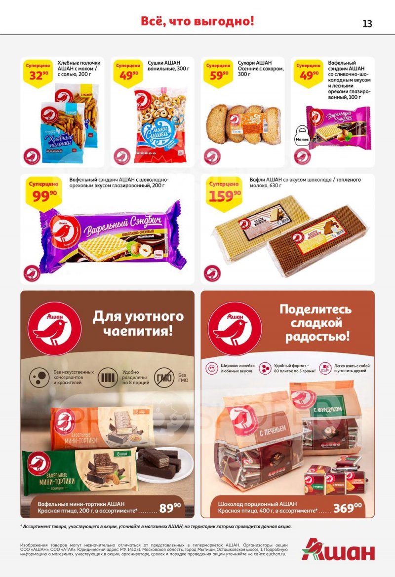 Каталог АШАН «Наши марки-наша гордость» с 20 апреля по 3 мая 2023 года страница 13