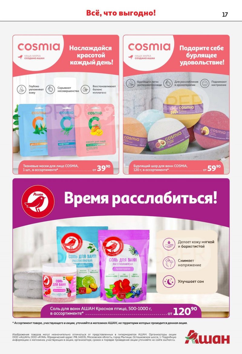 Каталог АШАН «Наши марки-наша гордость» с 20 апреля по 3 мая 2023 года страница 17