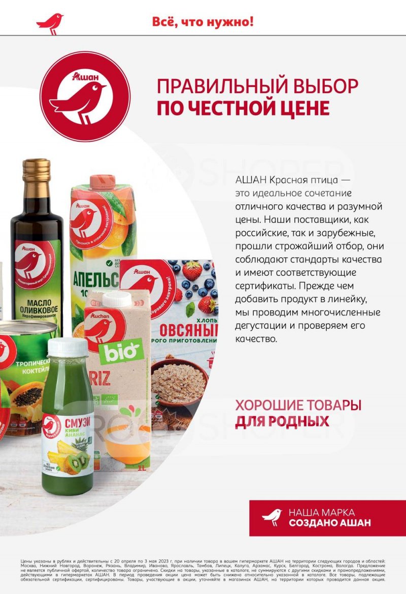 Каталог АШАН «Наши марки-наша гордость» с 20 апреля по 3 мая 2023 года страница 2