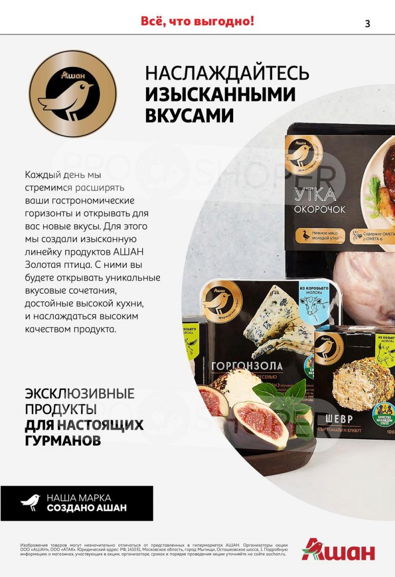 Каталог АШАН «Наши марки-наша гордость» с 20 апреля по 3 мая 2023 года страница 3