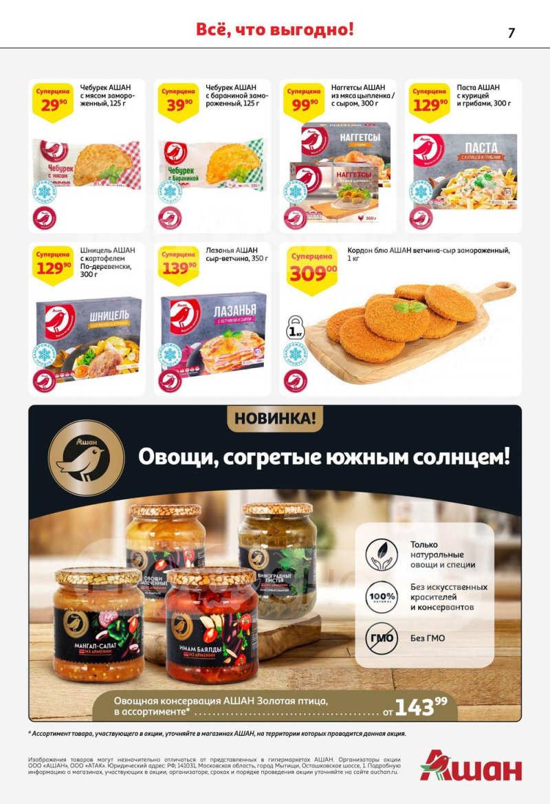 Каталог АШАН «Наши марки-наша гордость» с 20 апреля по 3 мая 2023 года страница 7