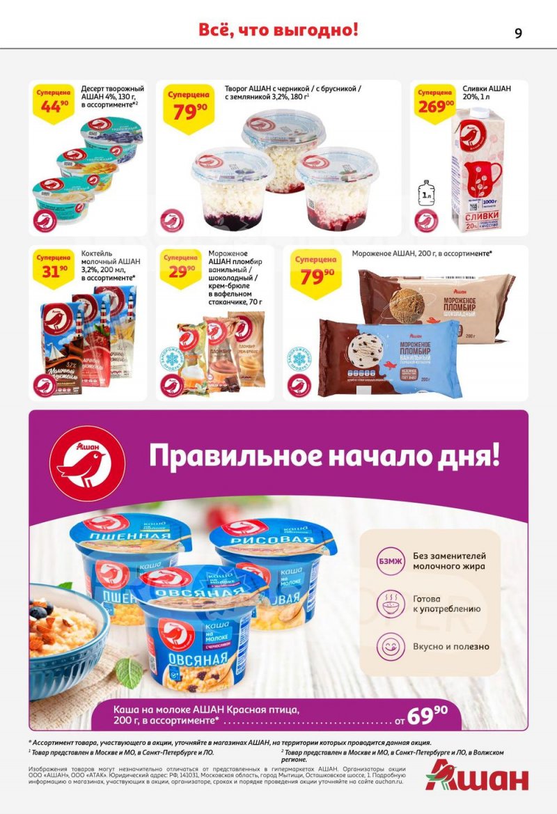Каталог АШАН «Наши марки-наша гордость» с 20 апреля по 3 мая 2023 года страница 9