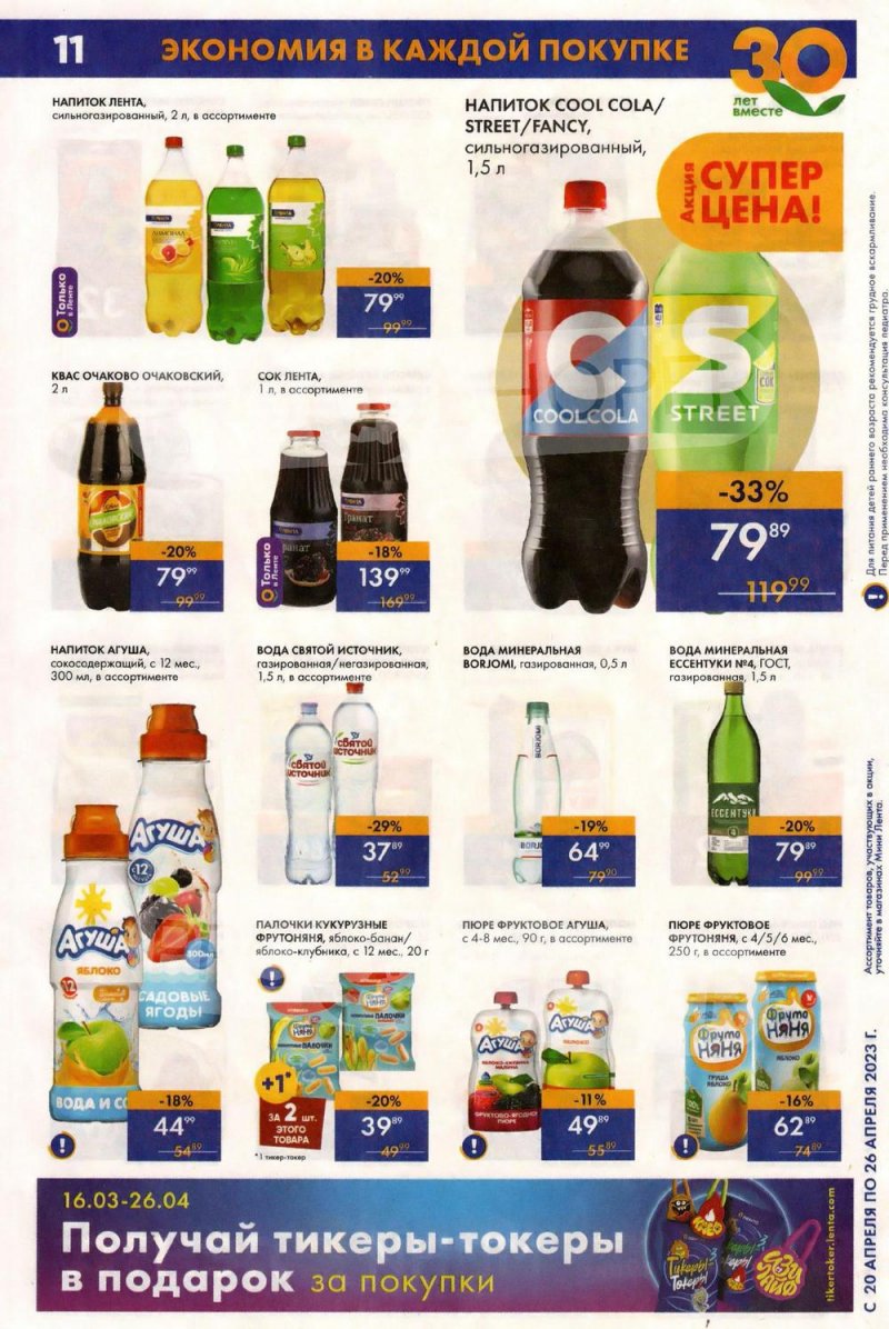Каталог Мини Лента с 20 по 26 апреля 2023 года страница 11